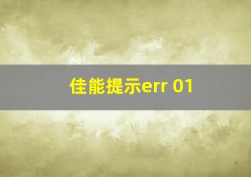 佳能提示err 01